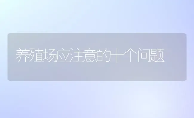 养殖场应注意的十个问题 | 养殖知识
