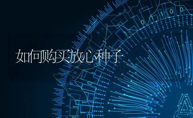 如何购买放心种子 | 养殖知识