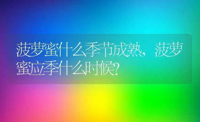 菠萝蜜什么季节成熟,菠萝蜜应季什么时候？ | 养殖科普