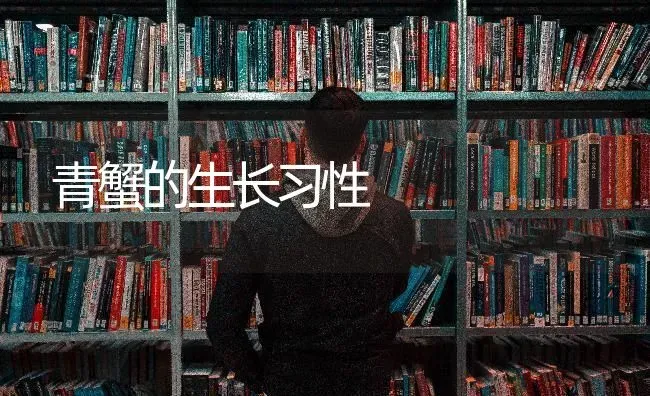 青蟹的生长习性 | 养殖技术大全