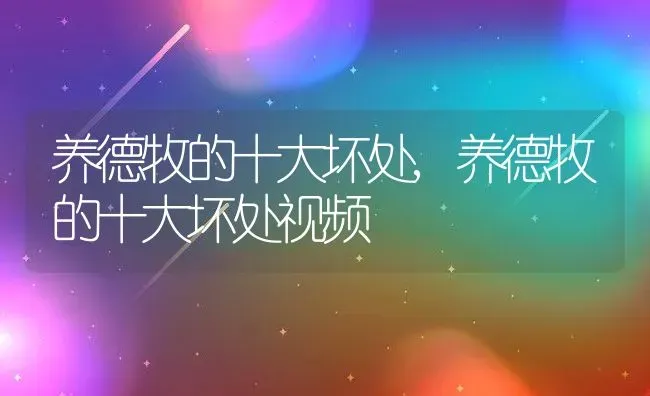 养德牧的十大坏处,养德牧的十大坏处视频 | 养殖资料