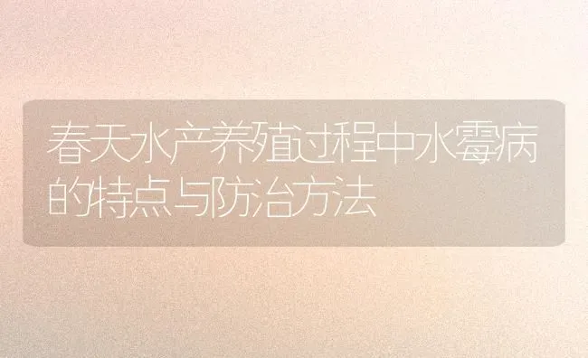 春天水产养殖过程中水霉病的特点与防治方法 | 养殖技术大全