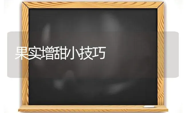 初秋大棚管理 注意预防害虫 | 养殖技术大全