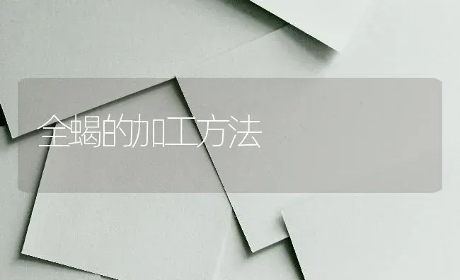 春播选种仔细鉴别 | 养殖技术大全