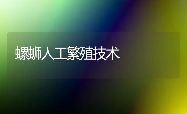 螺蛳人工繁殖技术 | 养殖技术大全