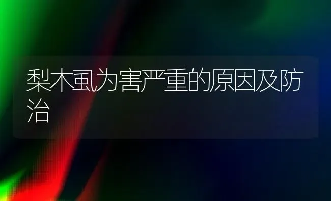 梨木虱为害严重的原因及防治 | 养殖知识