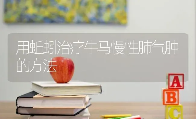 用蚯蚓治疗牛马慢性肺气肿的方法 | 养殖知识