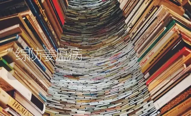 综防姜瘟病 | 养殖技术大全
