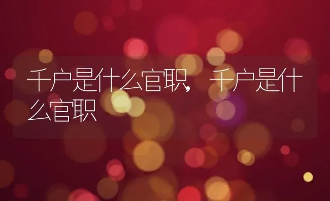 千户是什么官职,千户是什么官职 | 养殖学堂