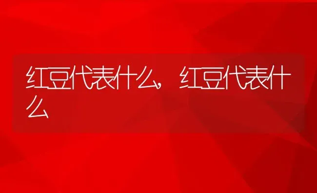 断肠草又叫什么名字,让神农送命的是什么？ | 养殖科普