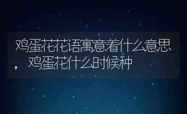 鸡蛋花花语寓意着什么意思,鸡蛋花什么时候种 | 养殖学堂