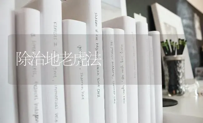 除治地老虎法 | 养殖技术大全