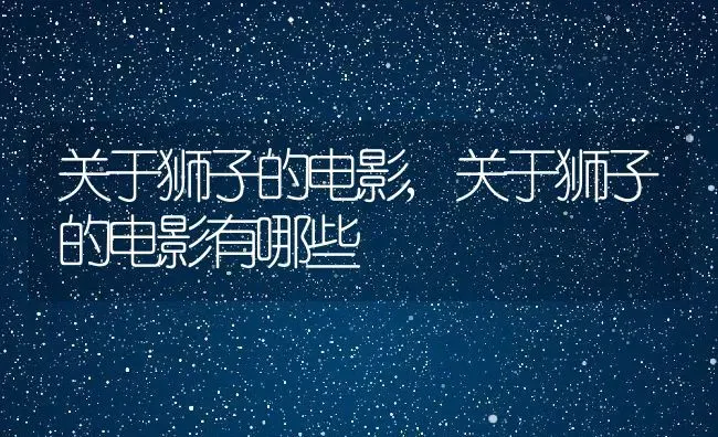 关于狮子的电影,关于狮子的电影有哪些 | 养殖学堂