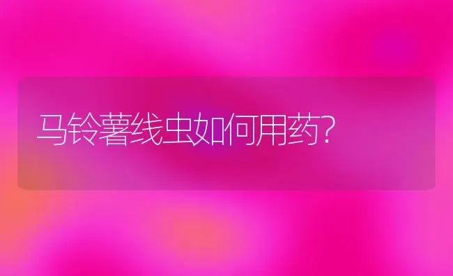 芦笋茎枯病防治方法 | 养殖技术大全