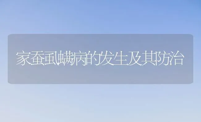 家蚕虱螨病的发生及其防治 | 养殖知识