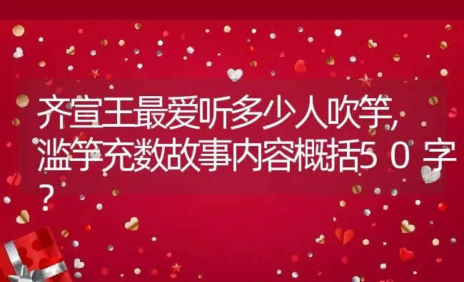 齐宣王最爱听多少人吹竽,滥竽充数故事内容概括50字？ | 养殖科普
