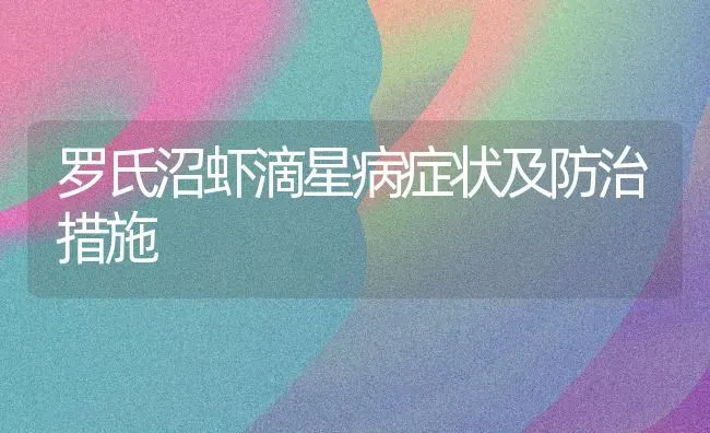 罗氏沼虾滴星病症状及防治措施 | 养殖技术大全