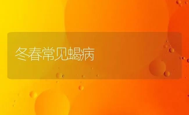 冬春常见蝎病 | 养殖技术大全