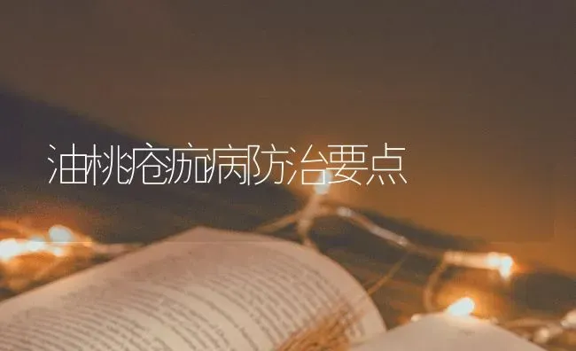 油桃疮痂病防治要点 | 养殖知识