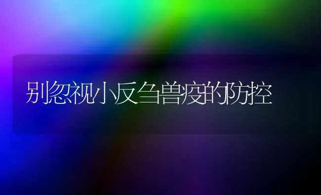 别忽视小反刍兽疫的防控 | 养殖技术大全