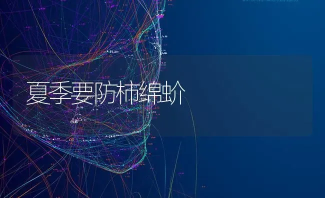 夏季要防柿绵蚧 | 养殖技术大全