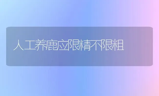 人工养鹿应限精不限粗 | 养殖知识