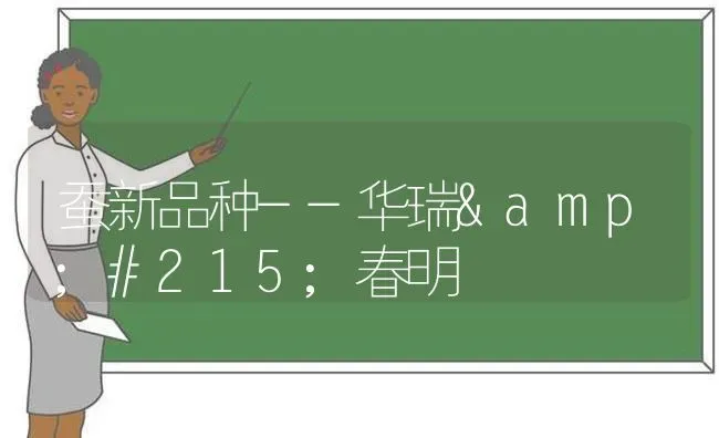 蚕新品种--华瑞&#215;春明 | 养殖技术大全