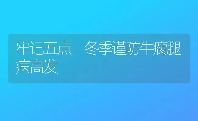 牢记五点 冬季谨防牛瘸腿病高发 | 养殖技术大全
