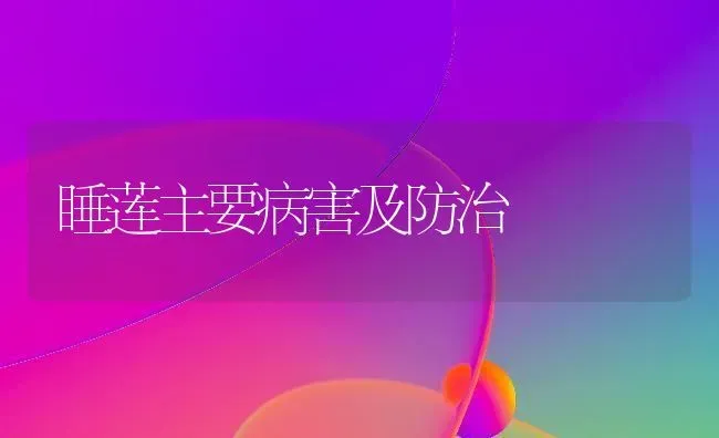 睡莲主要病害及防治 | 养殖技术大全