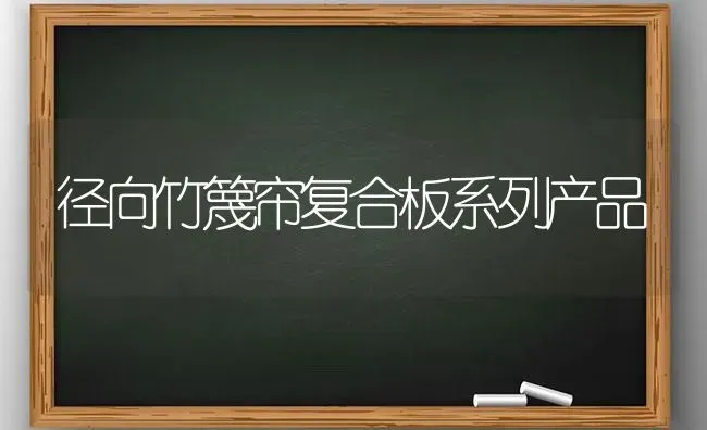 径向竹篾帘复合板系列产品 | 养殖技术大全