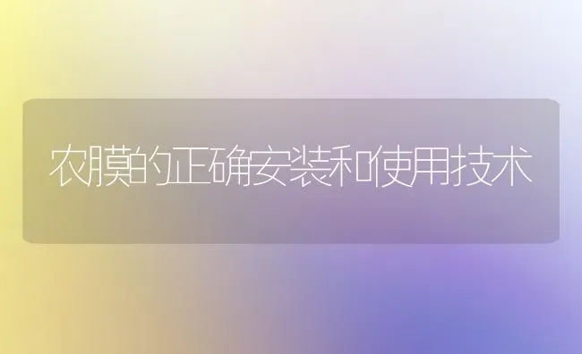 农膜的正确安装和使用技术 | 养殖技术大全