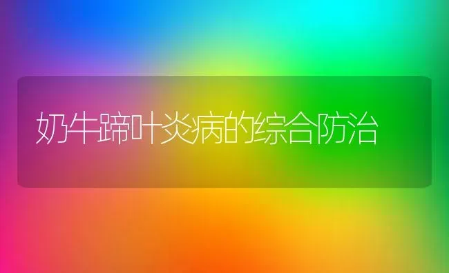 奶牛蹄叶炎病的综合防治 | 养殖知识