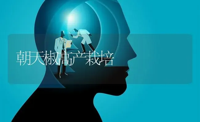 朝天椒高产栽培 | 养殖技术大全