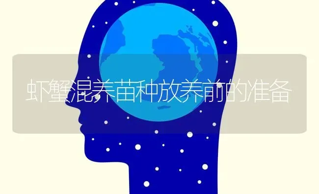 虾蟹混养苗种放养前的准备 | 养殖知识