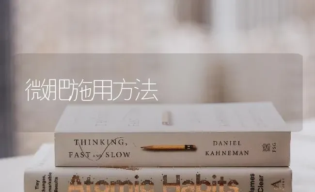 微肥施用方法 | 养殖技术大全