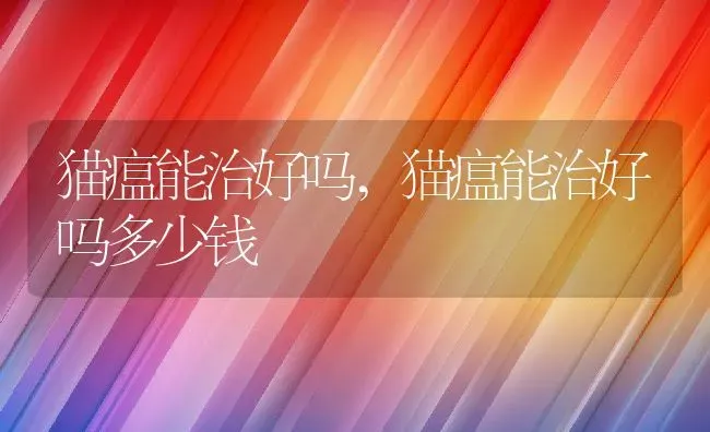 猫瘟能治好吗,猫瘟能治好吗多少钱 | 养殖科普