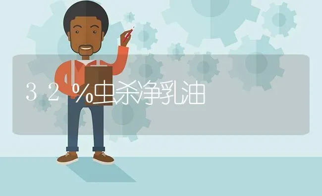 32％虫杀净乳油 | 养殖知识
