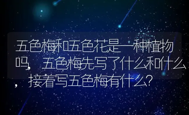 五色梅和五色花是一种植物吗,五色梅先写了什么和什么,接着写五色梅有什么？ | 养殖科普