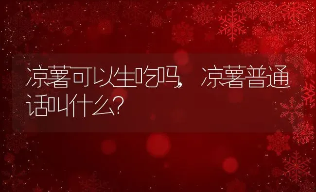 凉薯可以生吃吗,凉薯普通话叫什么？ | 养殖科普