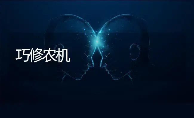 巧修农机 | 养殖知识