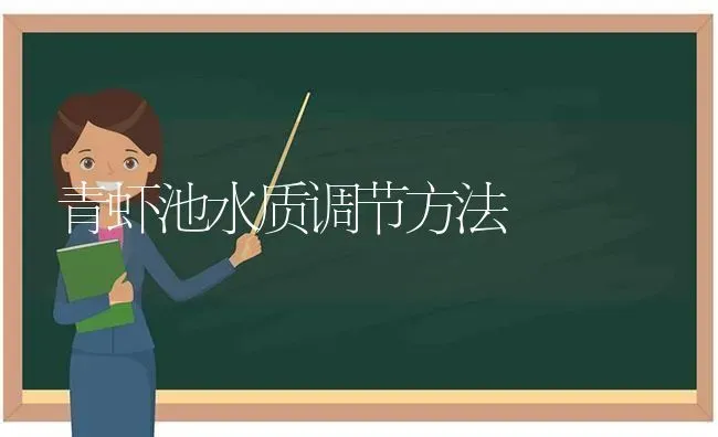 青虾池水质调节方法 | 养殖知识