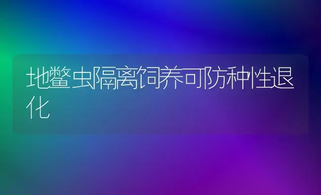 地鳖虫隔离饲养可防种性退化 | 养殖技术大全