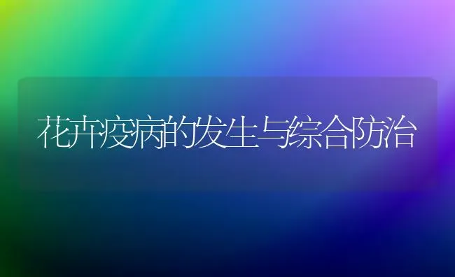 花卉疫病的发生与综合防治 | 养殖知识