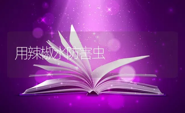 用辣椒水防害虫 | 养殖知识