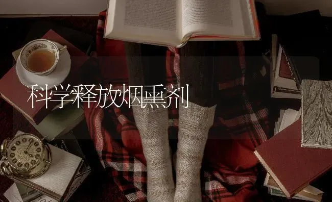 科学释放烟熏剂 | 养殖技术大全