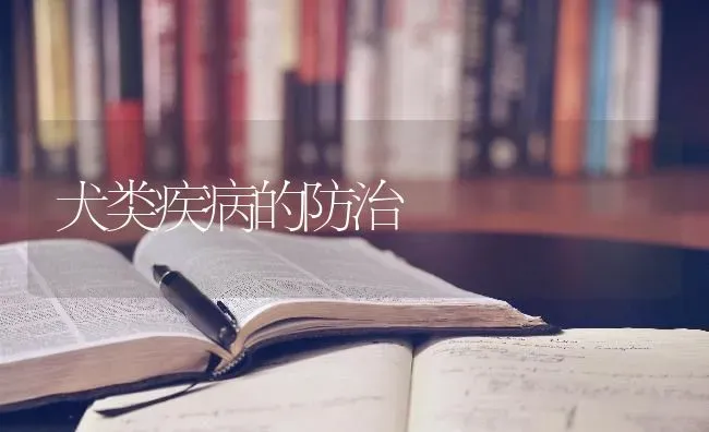 犬类疾病的防治 | 养殖技术大全