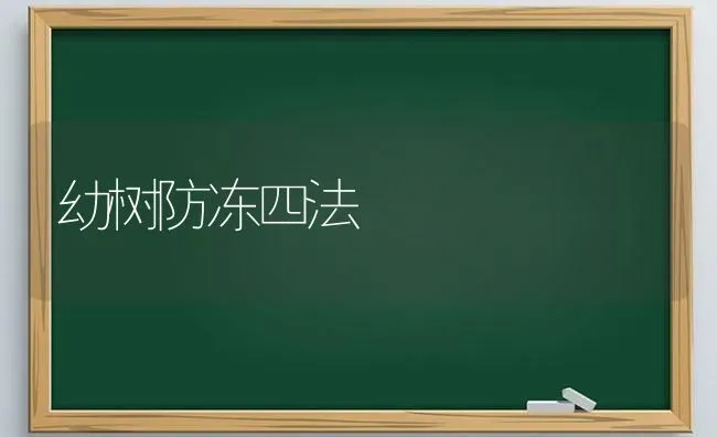 幼树防冻四法 | 养殖技术大全