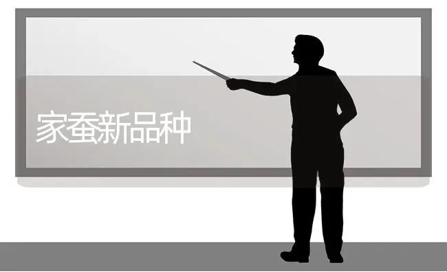 家蚕新品种 | 养殖技术大全