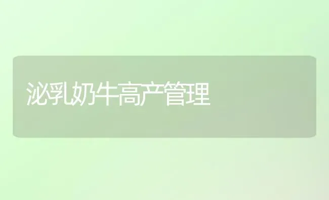 泌乳奶牛高产管理 | 养殖技术大全