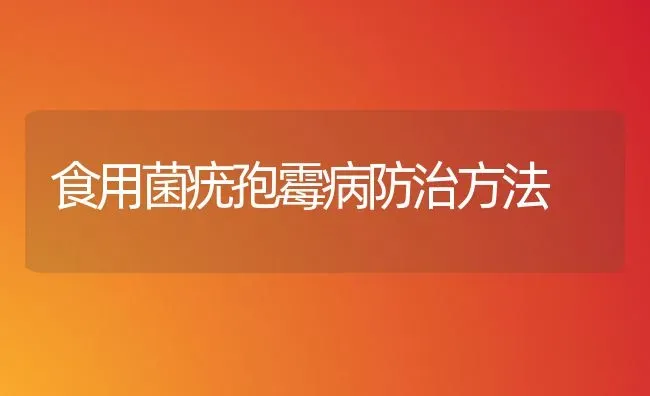 食用菌疣孢霉病防治方法 | 养殖知识